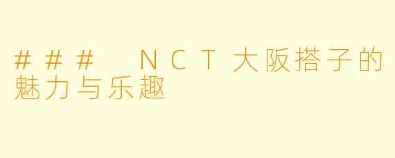 ### NCT大阪搭子的魅力与乐趣