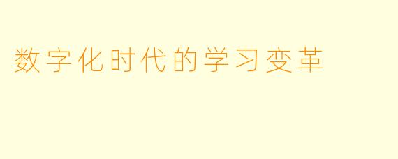 数字化时代的学习变革