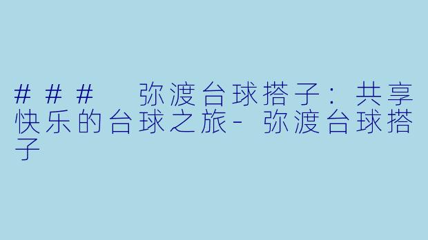 ### 弥渡台球搭子：共享快乐的台球之旅-弥渡台球搭子