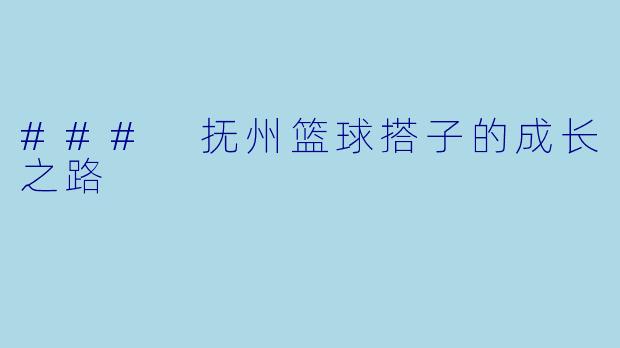 ### 抚州篮球搭子的成长之路