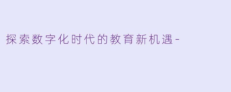 探索数字化时代的教育新机遇