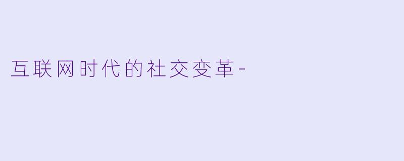 互联网时代的社交变革