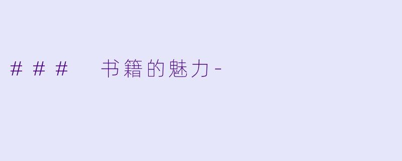 ### 书籍的魅力-