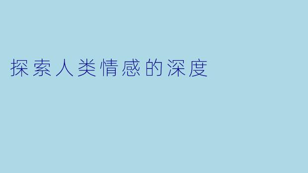 探索人类情感的深度