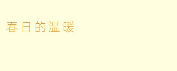 春日的温暖