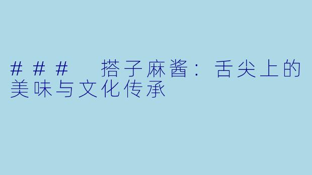 ### 搭子麻酱：舌尖上的美味与文化传承