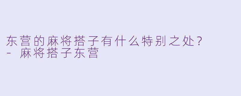 东营的麻将搭子有什么特别之处？  