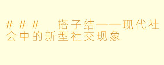 ### 搭子结——现代社会中的新型社交现象