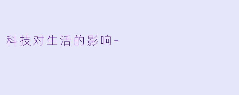 科技对生活的影响