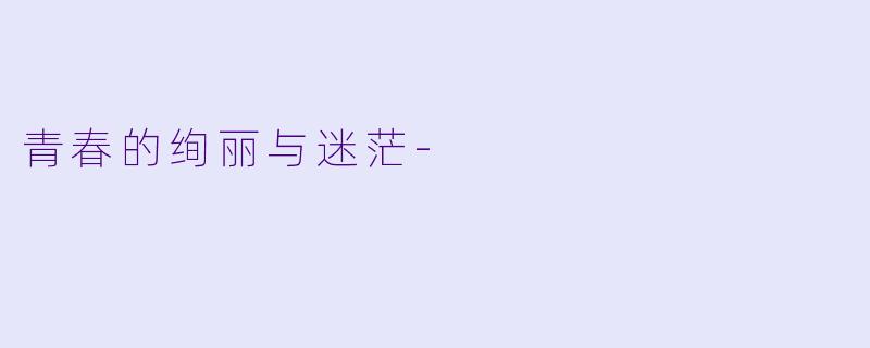 青春的绚丽与迷茫-
