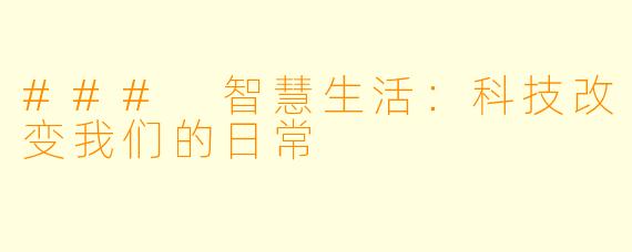 ### 智慧生活:科技改变我们的日常