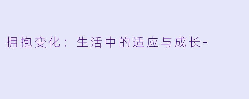 拥抱变化:生活中的适应与成长