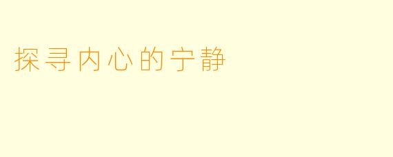 探寻内心的宁静