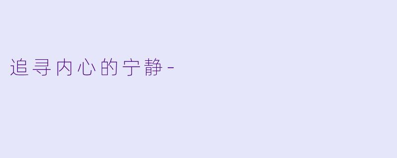 追寻内心的宁静