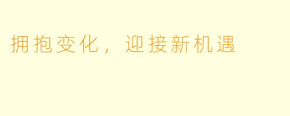 拥抱变化，迎接新机遇