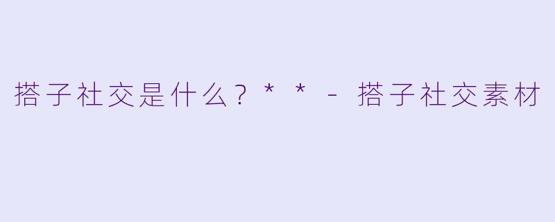 搭子社交是什么？**