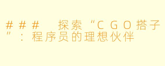 ### 探索“CGO搭子”：程序员的理想伙伴