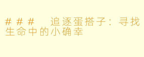 ### 追逐蛋搭子:寻找生命中的小确幸