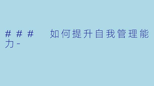 ### 如何提升自我管理能力-