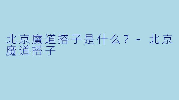北京魔道搭子是什么？