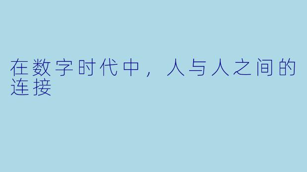 在数字时代中,人与人之间的连接