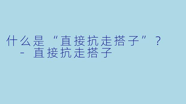 什么是“直接抗走搭子”？  