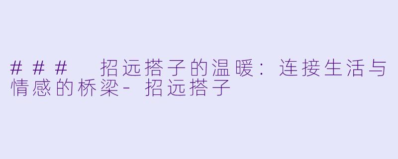 ### 招远搭子的温暖:连接生活与情感的桥梁