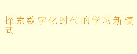 探索数字化时代的学习新模式