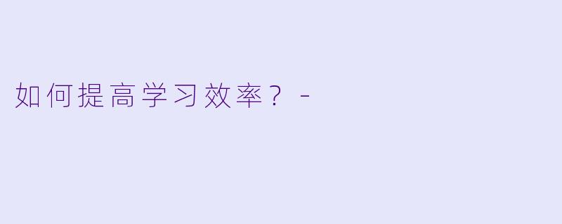 如何提高学习效率？
