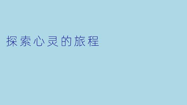 探索心灵的旅程