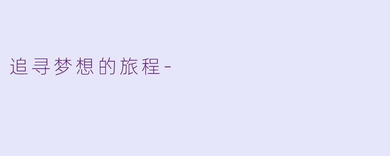 追寻梦想的旅程