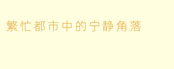 繁忙都市中的宁静角落