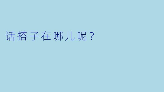 话搭子在哪儿呢？  