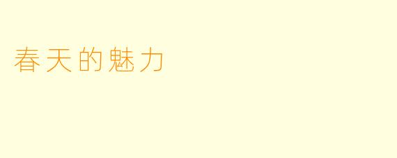 春天的魅力
