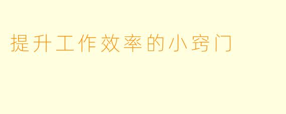 提升工作效率的小窍门