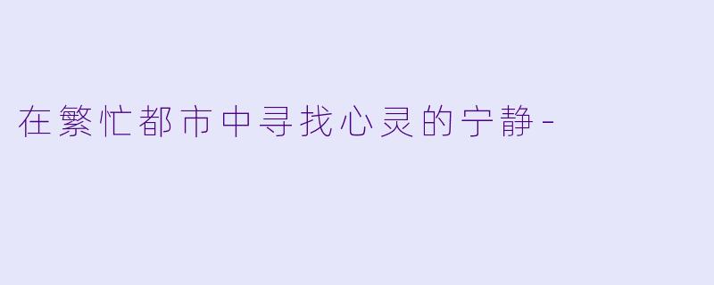 在繁忙都市中寻找心灵的宁静-