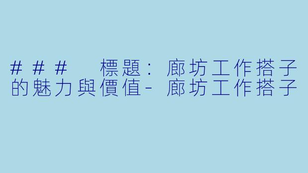 ### 標題：廊坊工作搭子的魅力與價值-廊坊工作搭子