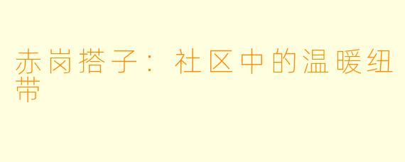 赤岗搭子：社区中的温暖纽带