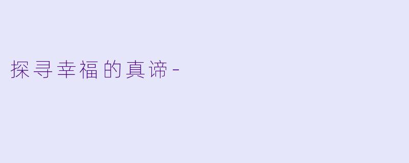 探寻幸福的真谛