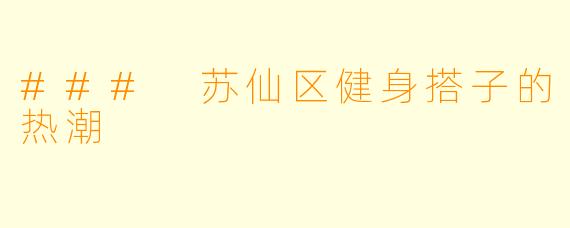 ### 苏仙区健身搭子的热潮