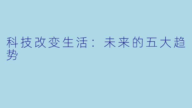 科技改变生活：未来的五大趋势