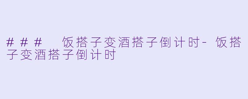 ### 饭搭子变酒搭子倒计时