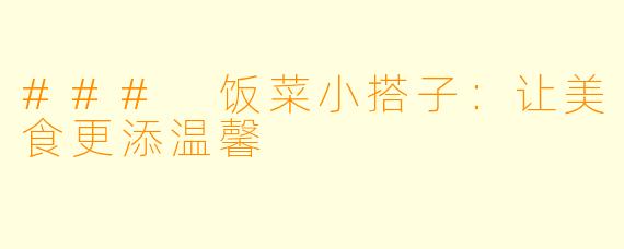 ### 饭菜小搭子：让美食更添温馨