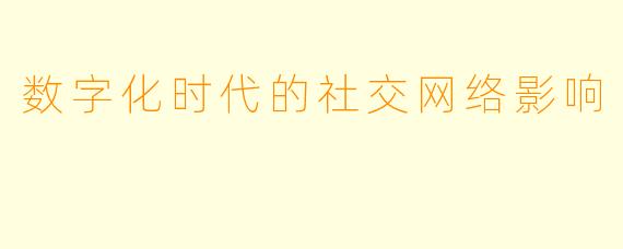 数字化时代的社交网络影响