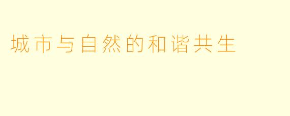 城市与自然的和谐共生