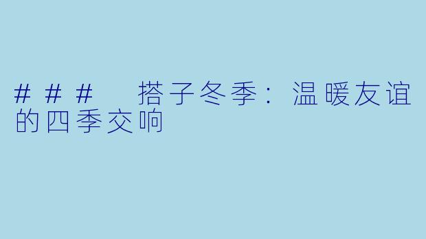 ### 搭子冬季：温暖友谊的四季交响