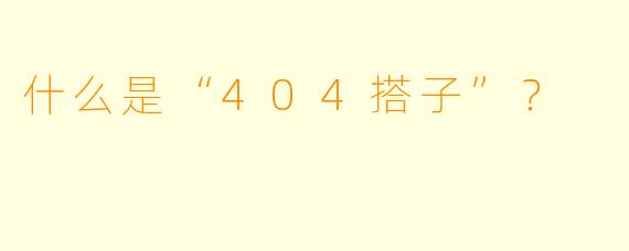 什么是“404搭子”？  