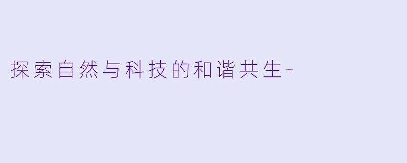 探索自然与科技的和谐共生