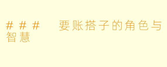 ### 要账搭子的角色与智慧