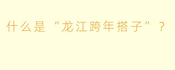 什么是“龙江跨年搭子”？  